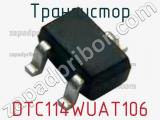 Транзистор DTC114WUAT106 