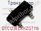 Транзистор DTC123ECAHZGT116 фотография 2.