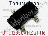 Транзистор DTC123ECAHZGT116 фотография 3.