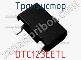 Транзистор DTC123EETL 