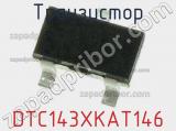 Транзистор DTC143XKAT146 