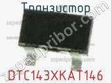 Транзистор DTC143XKAT146 фотография 2.