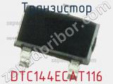 Транзистор DTC144ECAT116