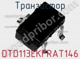 Транзистор DTD113EKFRAT146 фотография 2.