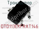 Транзистор DTD113EKFRAT146 фотография 3.