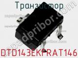 Транзистор DTD143EKFRAT146 фотография 2.