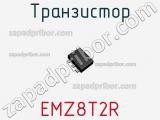 Транзистор EMZ8T2R 