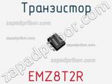 Транзистор EMZ8T2R