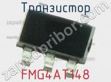 Транзистор FMG4AT148 