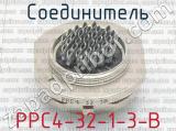 РРС4-32-1-3-В фотография 2 соединителя. 
