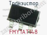 Транзистор FMY1AT148