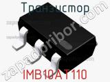 Транзистор IMB10AT110 