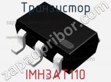 Транзистор IMH3AT110 