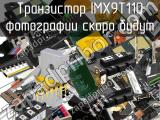 Транзистор IMX9T110 