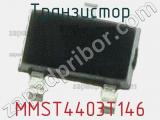 Транзистор MMST4403T146 