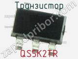 Транзистор QS5K2TR 