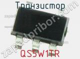 Транзистор QS5W1TR