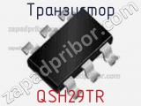 Транзистор QSH29TR 