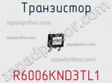 Транзистор R6006KND3TL1 