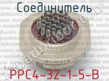 РРС4-32-1-5-В фотография 2 соединителя. 