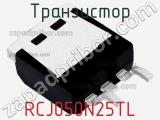 Транзистор RCJ050N25TL 