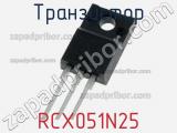 Транзистор RCX051N25 