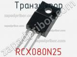 Транзистор RCX080N25 