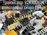 Транзистор RCX300N20 