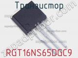Транзистор RGT16NS65DGC9 фотография 2.