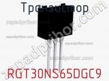 Транзистор RGT30NS65DGC9 