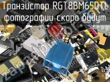 Транзистор RGT8BM65DTL 