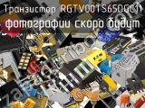 Транзистор RGTV00TS65DGC11 