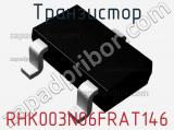 Транзистор RHK003N06FRAT146 