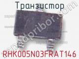 Транзистор RHK005N03FRAT146 фотография 2.