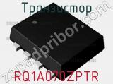 Транзистор RQ1A070ZPTR 