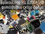 Транзистор RQ3E100ATTB 