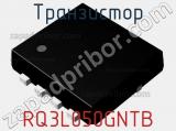 Транзистор RQ3L050GNTB фотография 2.