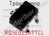 Транзистор RQ5E025ATTCL фотография 2.