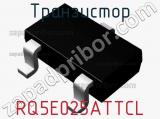 Транзистор RQ5E025ATTCL фотография 3.