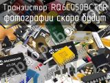 Транзистор RQ6C050BCTCR 