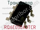 Транзистор RQ6E050AJTCR фотография 2.