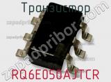 Транзистор RQ6E050AJTCR фотография 3.