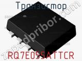 Транзистор RQ7E055ATTCR 