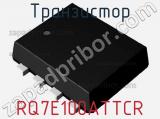 Транзистор RQ7E100ATTCR 