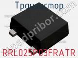 Транзистор RRL025P03FRATR 