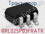 Транзистор RRL025P03FRATR фотография 2.