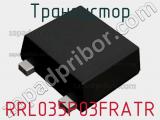Транзистор RRL035P03FRATR 