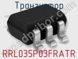 Транзистор RRL035P03FRATR фотография 2.