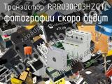 Транзистор RRR030P03HZGTL 