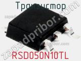 Транзистор RSD050N10TL 